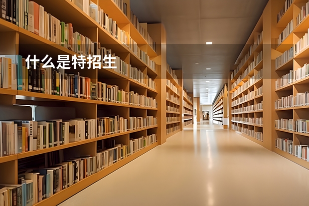 什么是特招生
