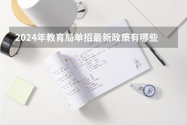 2024年教育局单招最新政策有哪些？