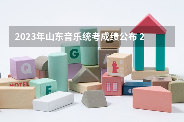 2023年山东音乐统考成绩公布 2023山东艺考分数线