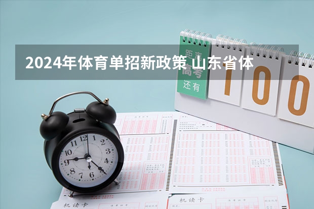 2024年体育单招新政策 山东省体育单招报名时间