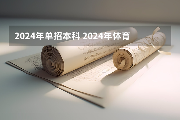 2024年单招本科 2024年体育单招新政策