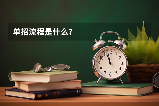 单招流程是什么？