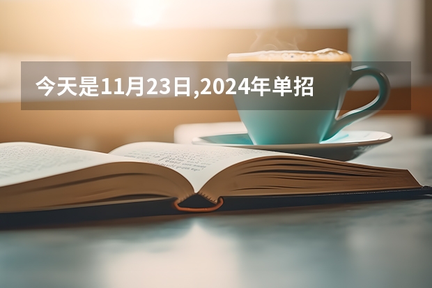 今天是11月23日,2024年单招考试还有多少天?