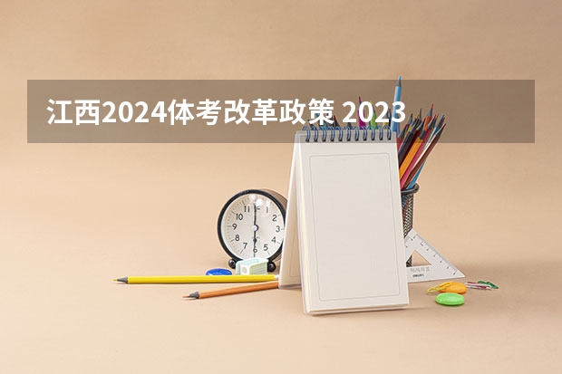 江西2024体考改革政策 2023年体育单招管理办法一览(2024年体育单招政策)