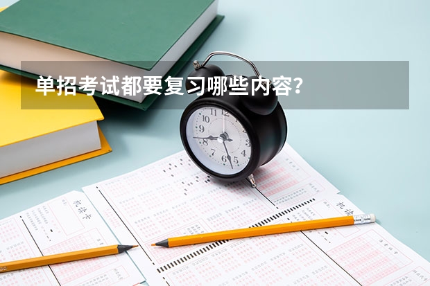 单招考试都要复习哪些内容？