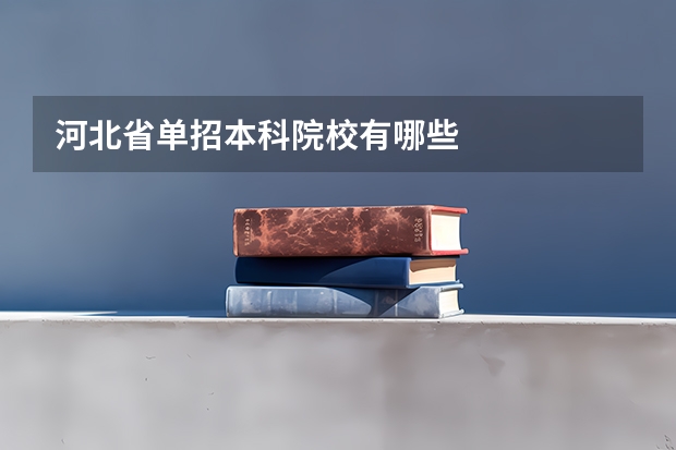 河北省单招本科院校有哪些