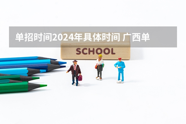单招时间2024年具体时间 广西单招2023年考试时间