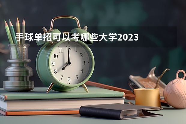 手球单招可以考哪些大学2023