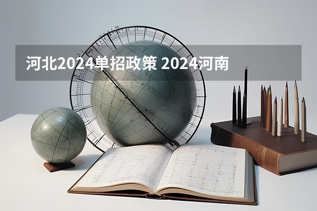 河北2024单招政策 2024河南单招报考流程