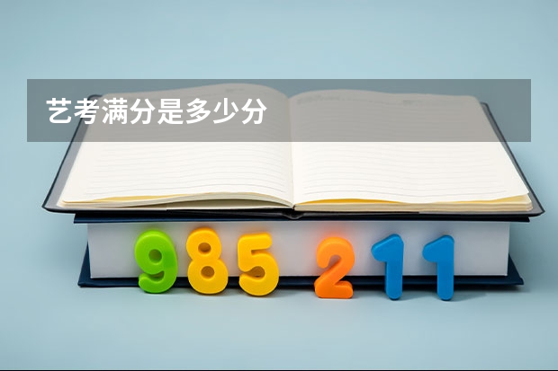 艺考满分是多少分