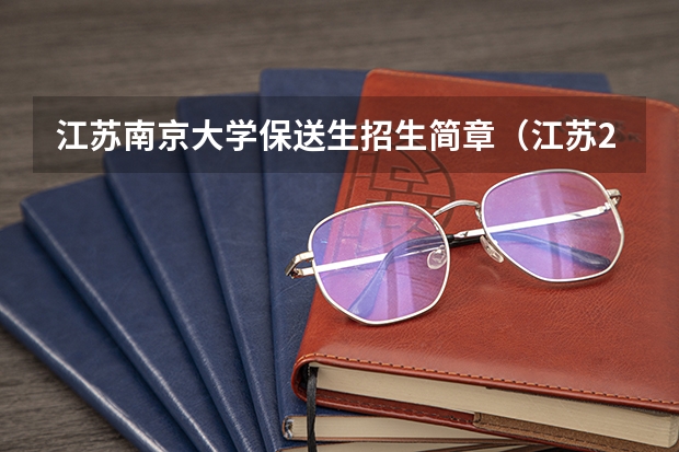 江苏南京大学保送生招生简章(江苏2023年参加高考人数)