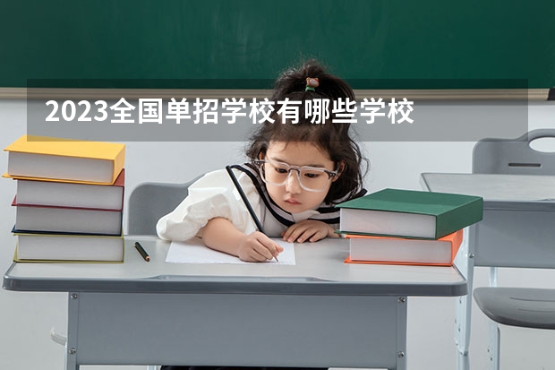 2023全国单招学校有哪些学校