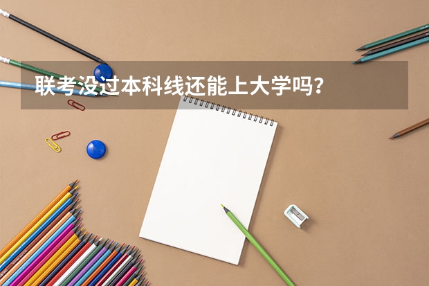 联考没过本科线还能上大学吗？