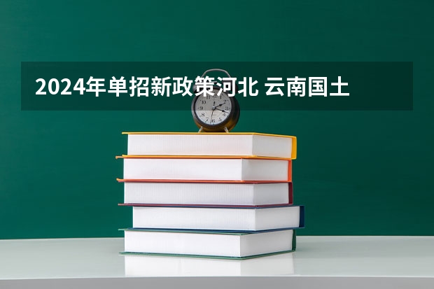 2024年单招新政策河北 云南国土资源职业学院单招录取线