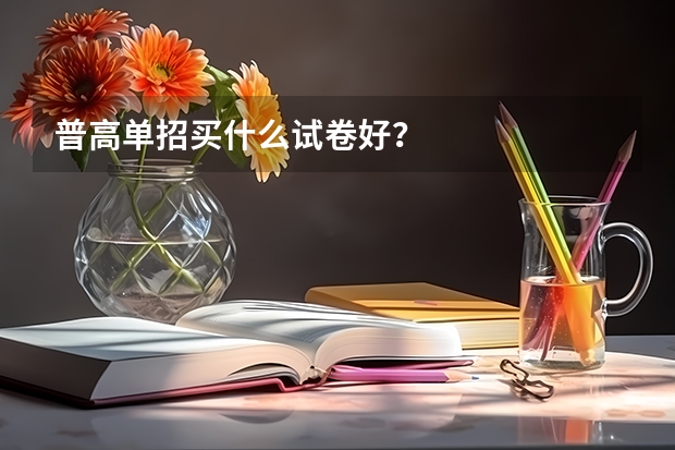 普高单招买什么试卷好?