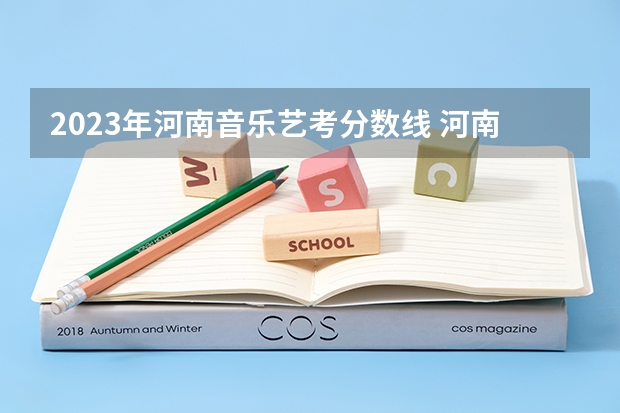 2023年河南音乐艺考分数线 河南师范大学艺术类录取原则