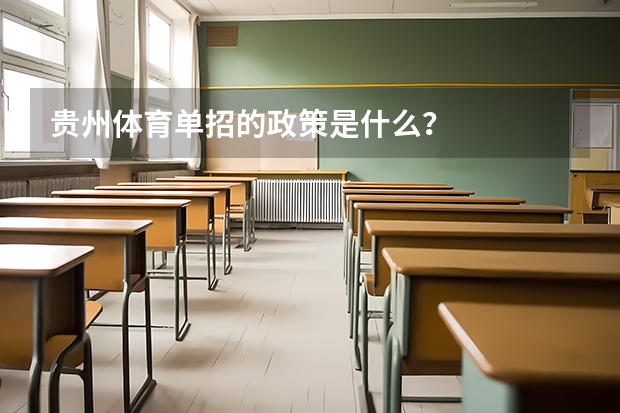 贵州体育单招的政策是什么？