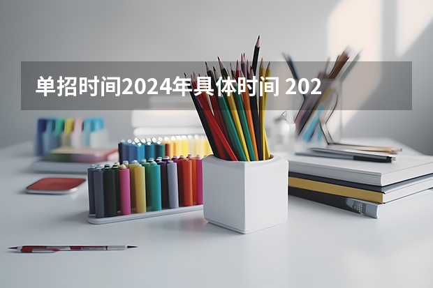 单招时间2024年具体时间 2022年江苏单招考试时间