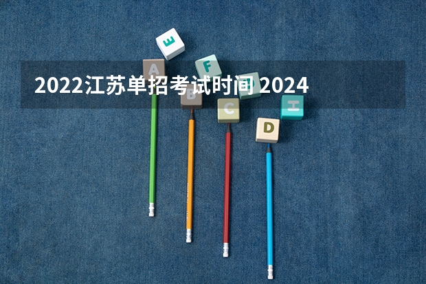 2022江苏单招考试时间 2024江苏合格性考试时间