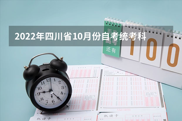 2022年四川省10月份自考统考科目什么时候可以查询?怎么参加四川的小自考?