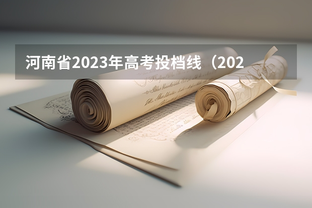 河南省2023年高考投档线（2023河南省专科投档线）
