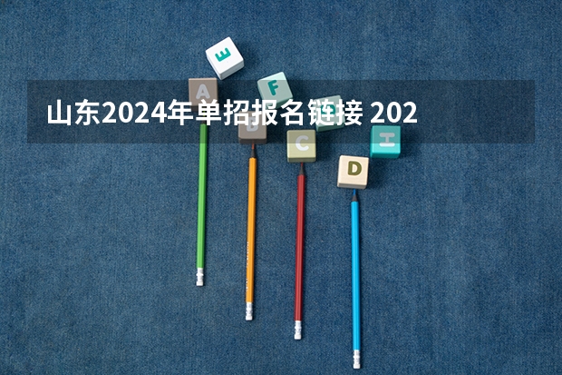 山东2024年单招报名链接 2024年单招政策