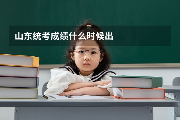 山东统考成绩什么时候出