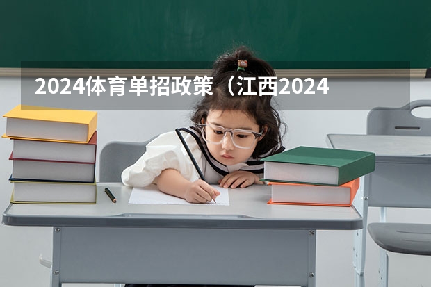 2024体育单招政策（江西2024体考改革政策）