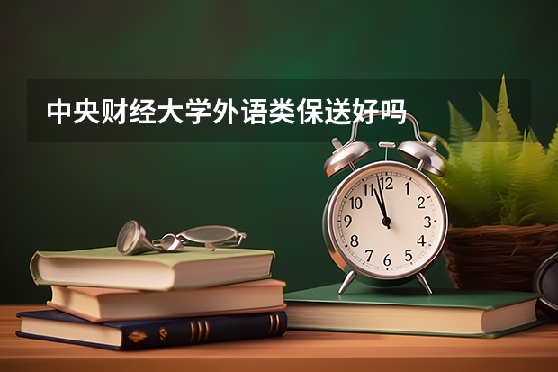 中央财经大学外语类保送好吗