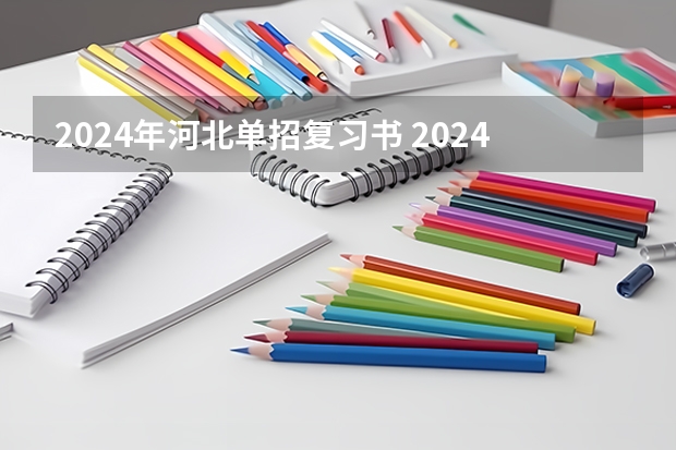 2024年河北单招复习书 2024年单招政策