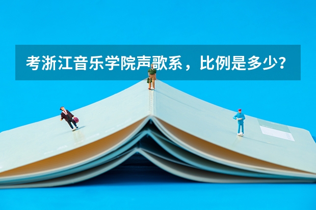 考浙江音乐学院声歌系,比例是多少?学费大概多少?