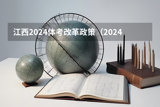 江西2024体考改革政策（2024体育单招政策）