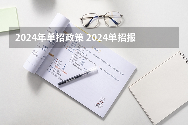 2024年单招政策 2024单招报考流程