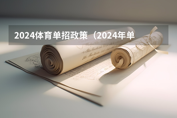 2024体育单招政策（2024年单招政策）