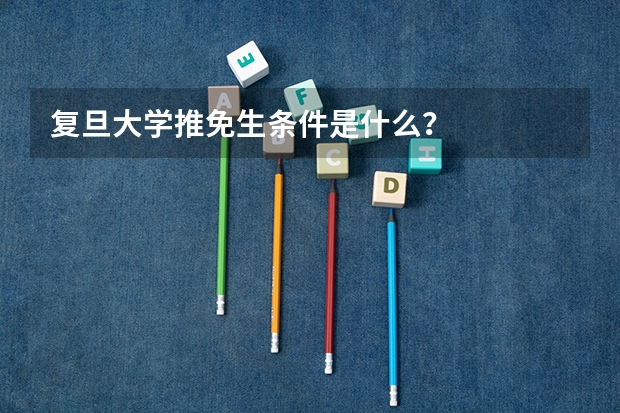 复旦大学推免生条件是什么?