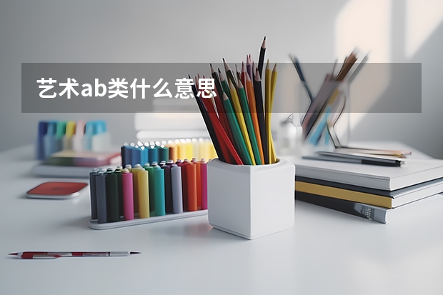 艺术ab类什么意思