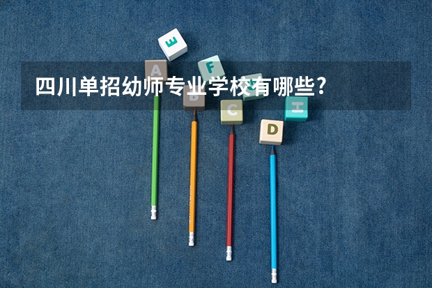 四川单招幼师专业学校有哪些?