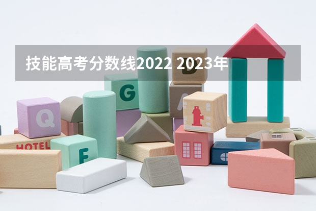 技能高考分数线2022 2023年湖北技能高考分数线？