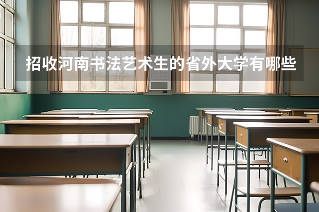 招收河南书法艺术生的省外大学有哪些