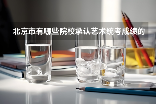 北京市有哪些院校承认艺术统考成绩的呀
