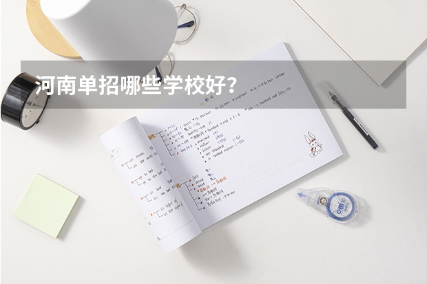 河南单招哪些学校好？