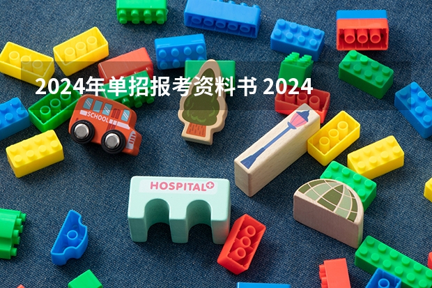 2024年单招报考资料书 2024年的高职单招的报名时间及流程政策
