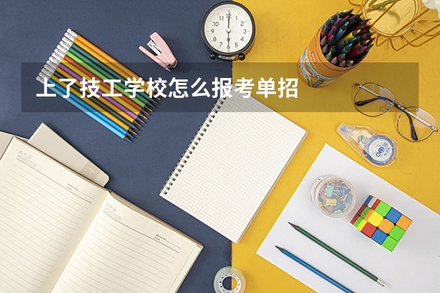 上了技工学校怎么报考单招