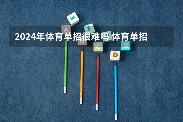 2024年体育单招很难吗 体育单招,一条通向全国重点院校的平坦大道