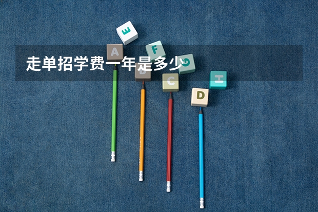 走单招学费一年是多少
