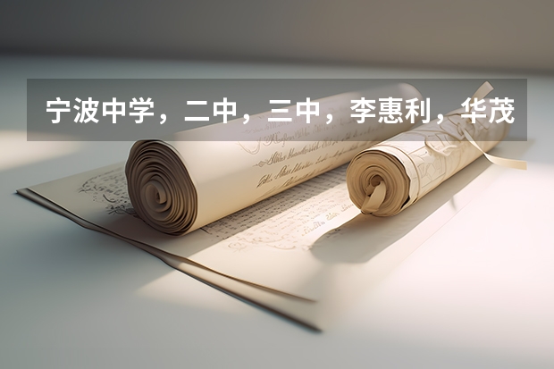 宁波中学,二中,三中,李惠利,华茂公办,兴宁,外国语,惠贞,效实招生名额 宁波至诚学校高中招生简章