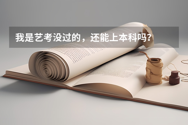 我是艺考没过的,还能上本科吗?