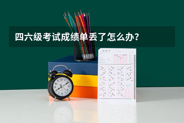 四六级考试成绩单丢了怎么办？