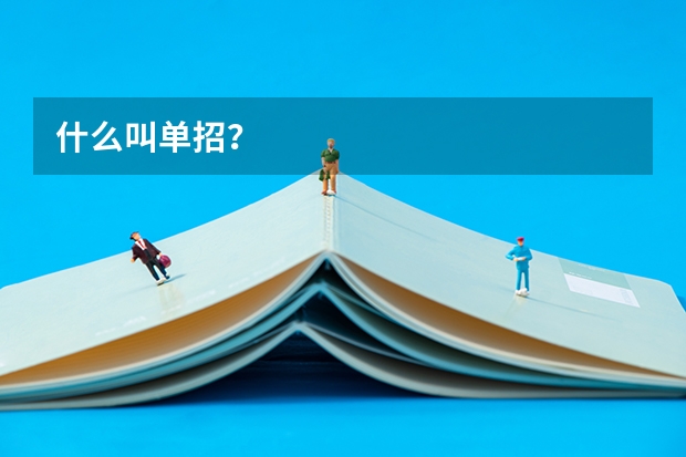什么叫单招？