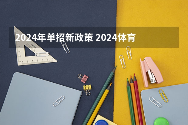 2024年单招新政策 2024体育单招政策
